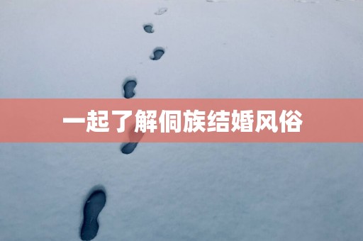 一起了解侗族结婚风俗