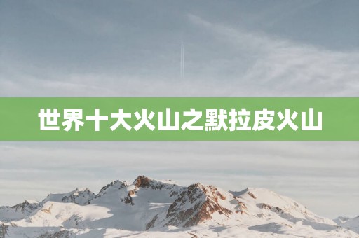 世界十大火山之默拉皮火山