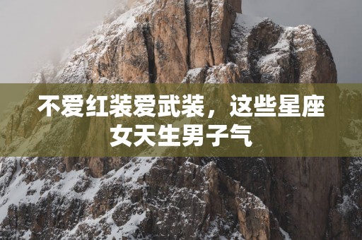 不爱红装爱武装，这些星座女天生男子气