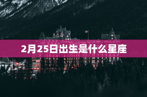 2月25日出生是什么星座