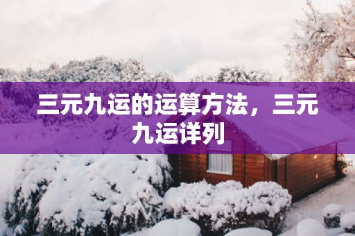三元九运的运算方法，三元九运详列