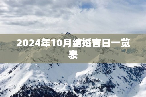 2025年10月结婚吉日一览表