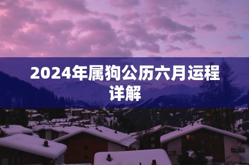 2025年属狗公历六月运程详解