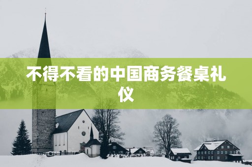不得不看的中国商务餐桌礼仪
