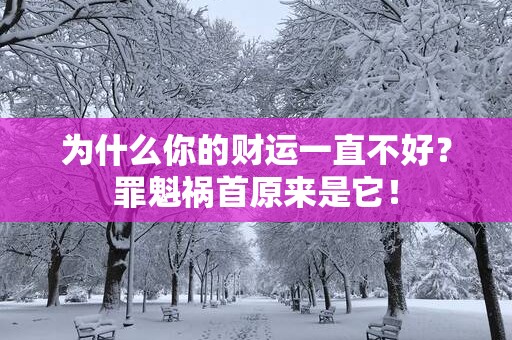 为什么你的财运一直不好?罪魁祸首原来是它! 为什么你的财运一直不好?罪魁祸首原来是它!