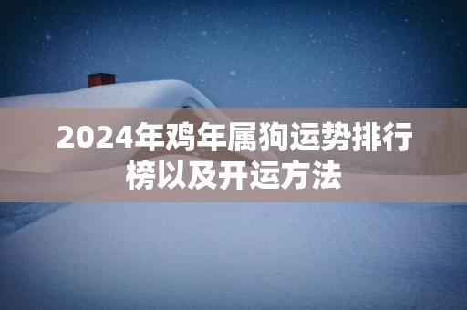 2025年鸡年属狗运势排行榜以及开运方法