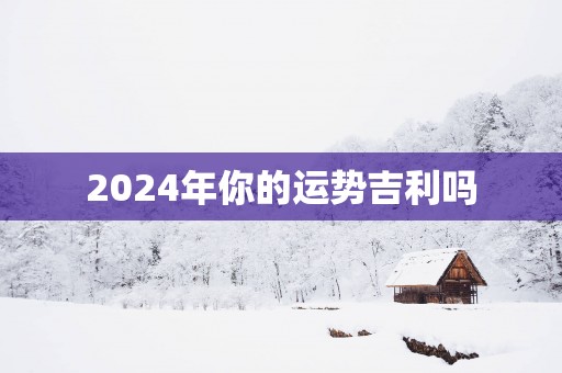 2025年你的运势吉利吗