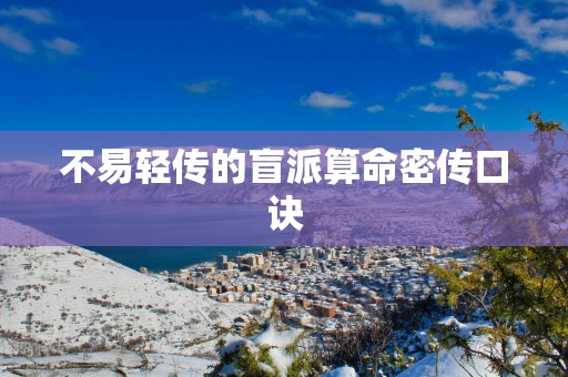 不易轻传的盲派算命密传口诀