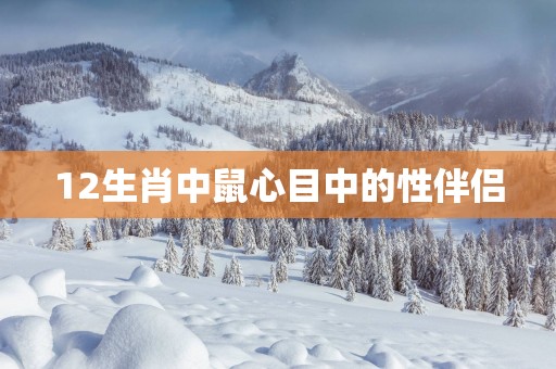 12生肖中鼠心目中的性伴侣