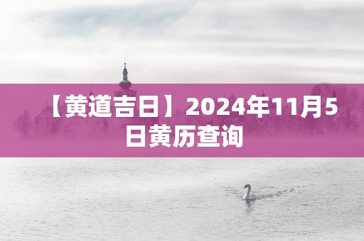 【黄道吉日】2025年11月5日黄历查询