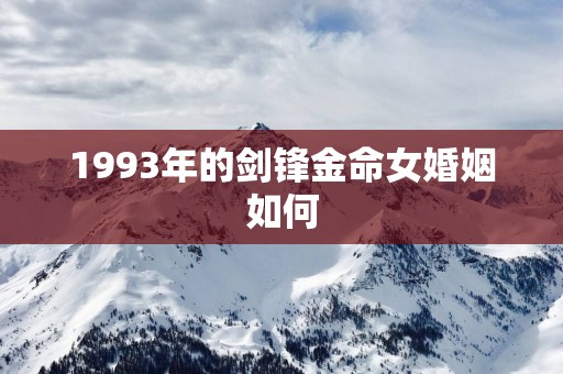 1993年的剑锋金命女婚姻如何