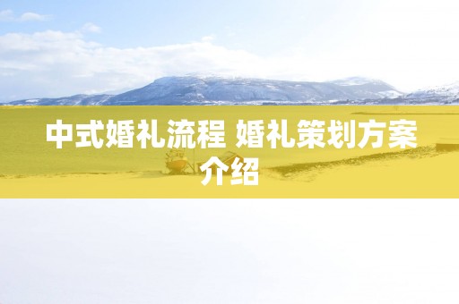 中式婚礼流程 婚礼策划方案介绍