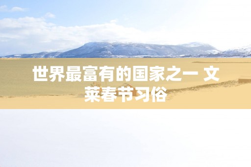 世界最富有的国家之一 文莱春节习俗
