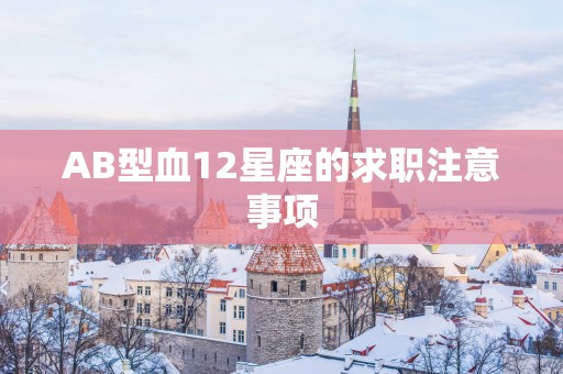 AB型血12星座的求职注意事项