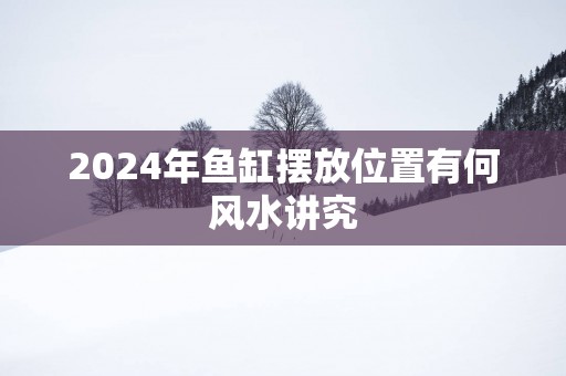2025年鱼缸摆放位置有何风水讲究