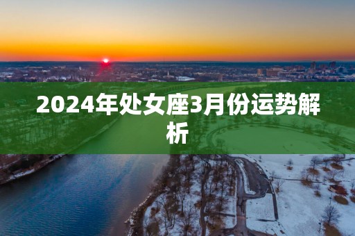 2025年处女座3月份运势解析