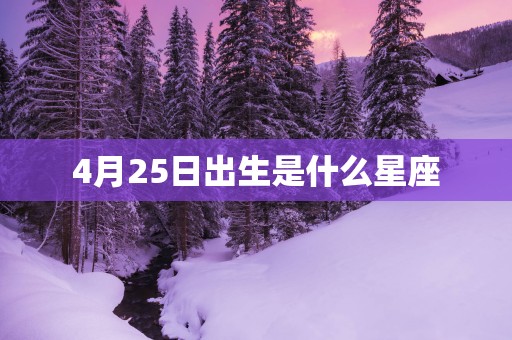 4月25日出生是什么星座