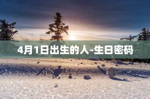 4月1日出生的人-生日密码