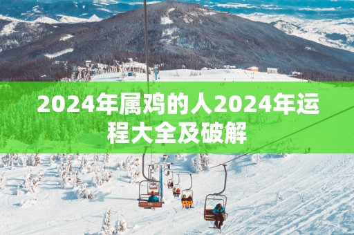 2025年属鸡的人2025年运程大全及破解