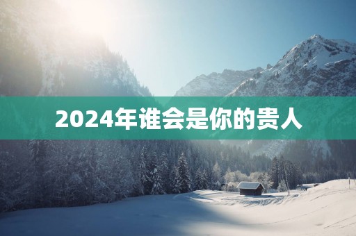 2025年谁会是你的贵人