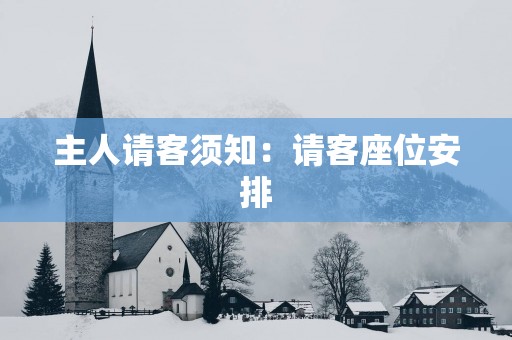 主人请客须知：请客座位安排