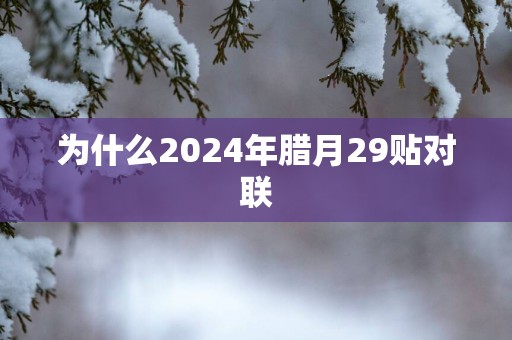 为什么2025年腊月29贴对联