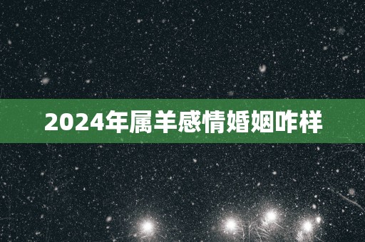 2025年属羊感情婚姻咋样