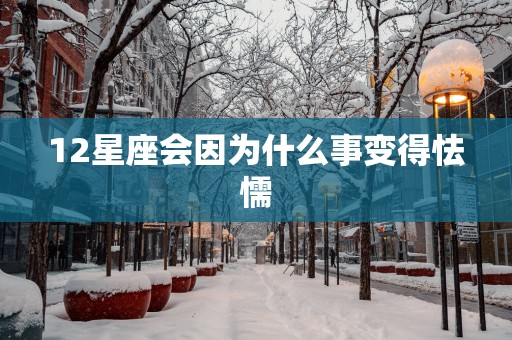 12星座会因为什么事变得怯懦