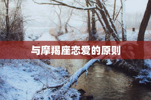 与摩羯座恋爱的原则