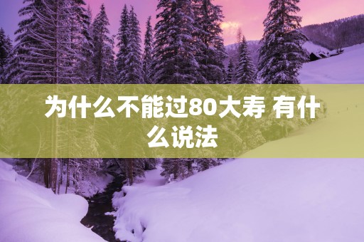 为什么不能过80大寿 有什么说法