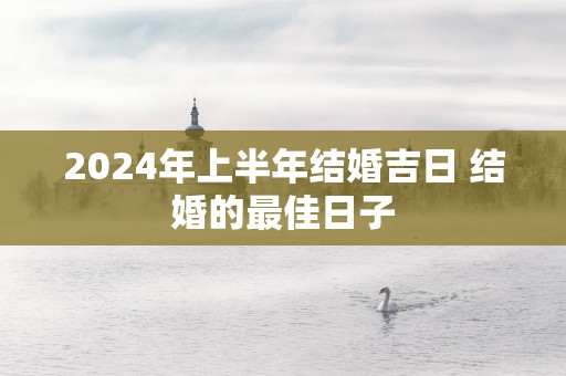 2025年上半年结婚吉日 结婚的最佳日子