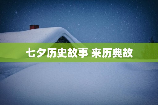 七夕历史故事 来历典故