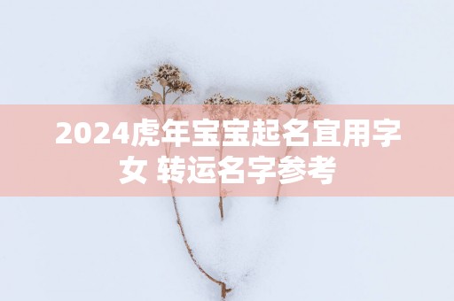 2025蛇年宝宝起名宜用字女 转运名字参考