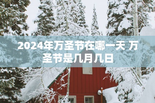 2025年万圣节在哪一天 万圣节是几月几日