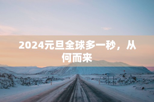 2025元旦全球多一秒，从何而来