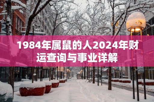 1984年属鼠的人2025年财运查询与事业详解