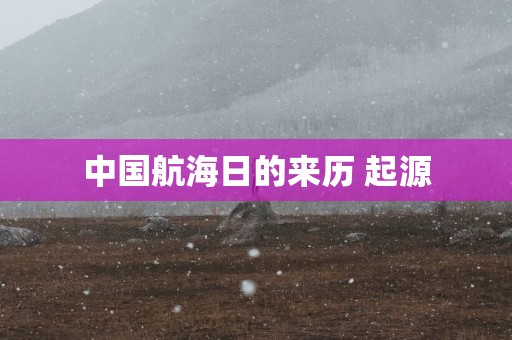 中国航海日的来历 起源