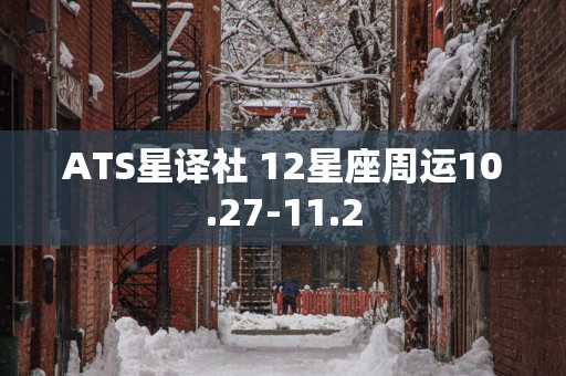 ATS星译社 12星座周运10.27-11.2