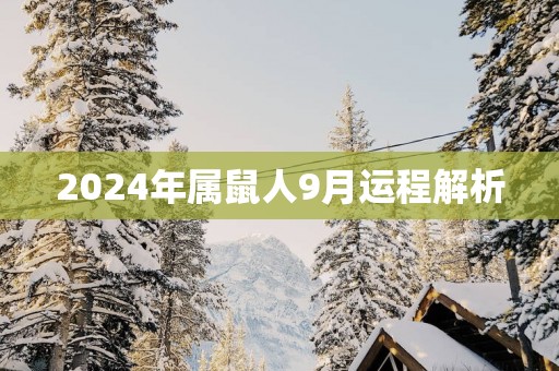 2025年属鼠人9月运程解析