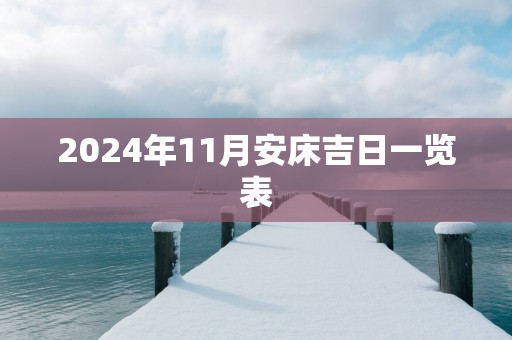 2025年11月安床吉日一览表