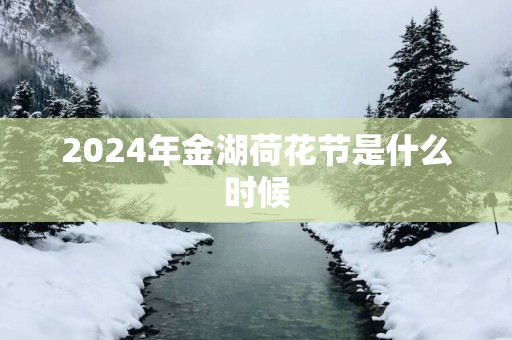 2025年金湖荷花节是什么时候