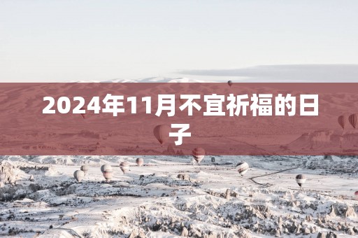 2025年11月不宜祈福的日子
