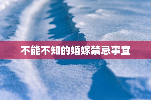 不能不知的婚嫁禁忌事宜