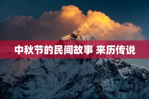 中秋节的民间故事 来历传说