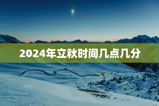2025年立秋时间几点几分