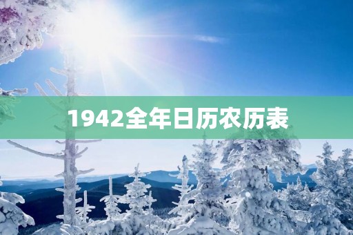 1942全年日历农历表