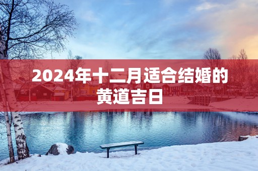 2025年十二月适合结婚的黄道吉日