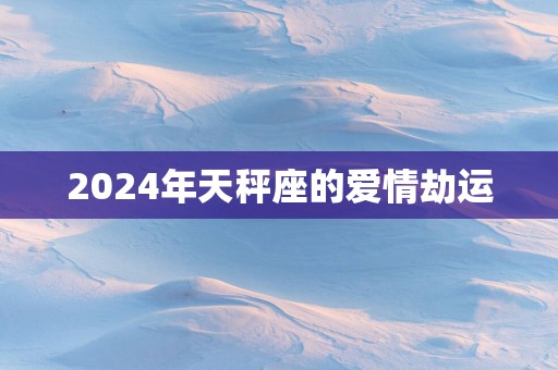 2025年天秤座的爱情劫运