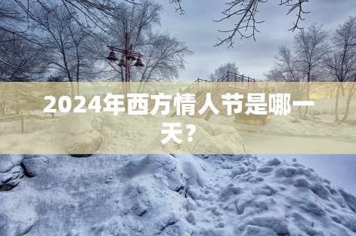 2025年西方情人节是哪一天？