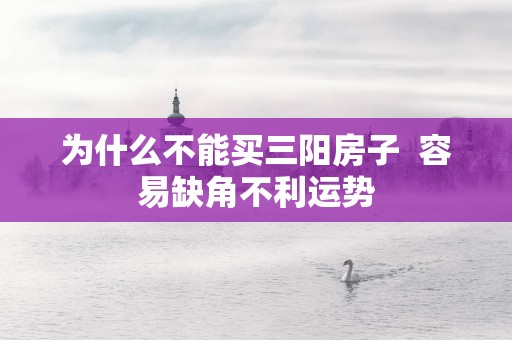 为什么不能买三阳房子  容易缺角不利运势